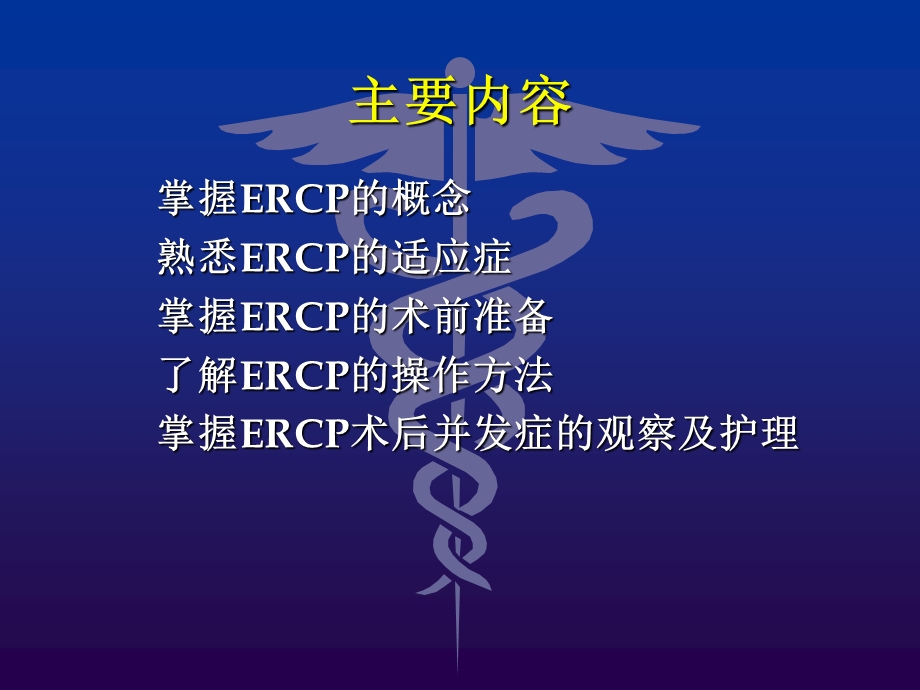 ercp的术中配合和术后护理文档资料.ppt_第1页