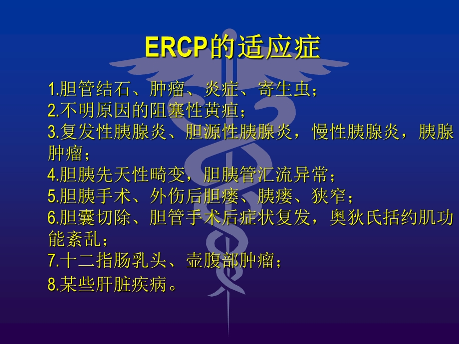 ercp的术中配合和术后护理文档资料.ppt_第3页