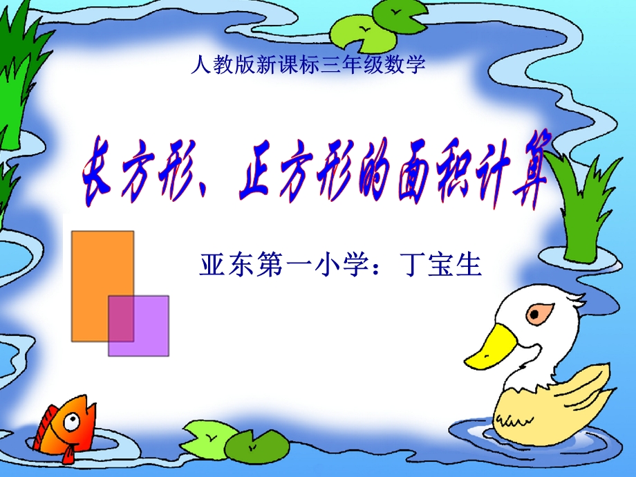 人教版小学数学三年级第六章第三课长方形、正方形面积的计算ppt(6)[精选文档].ppt_第1页