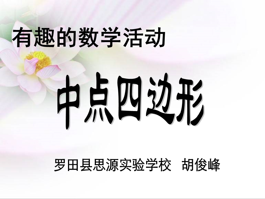 中点四边形课件3[精选文档].ppt_第2页