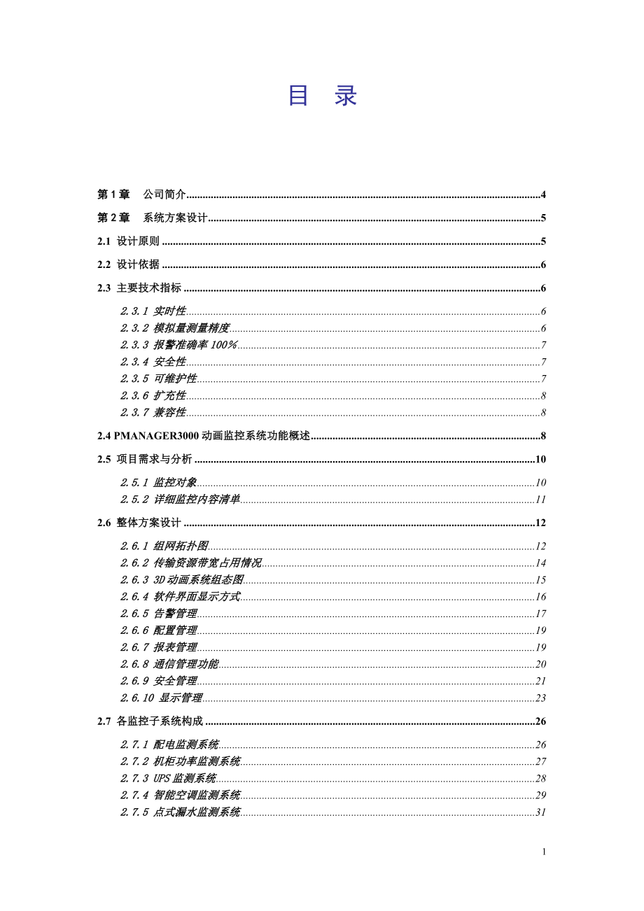 [计算机硬件及网络]机房环境监控解决方案.doc_第2页