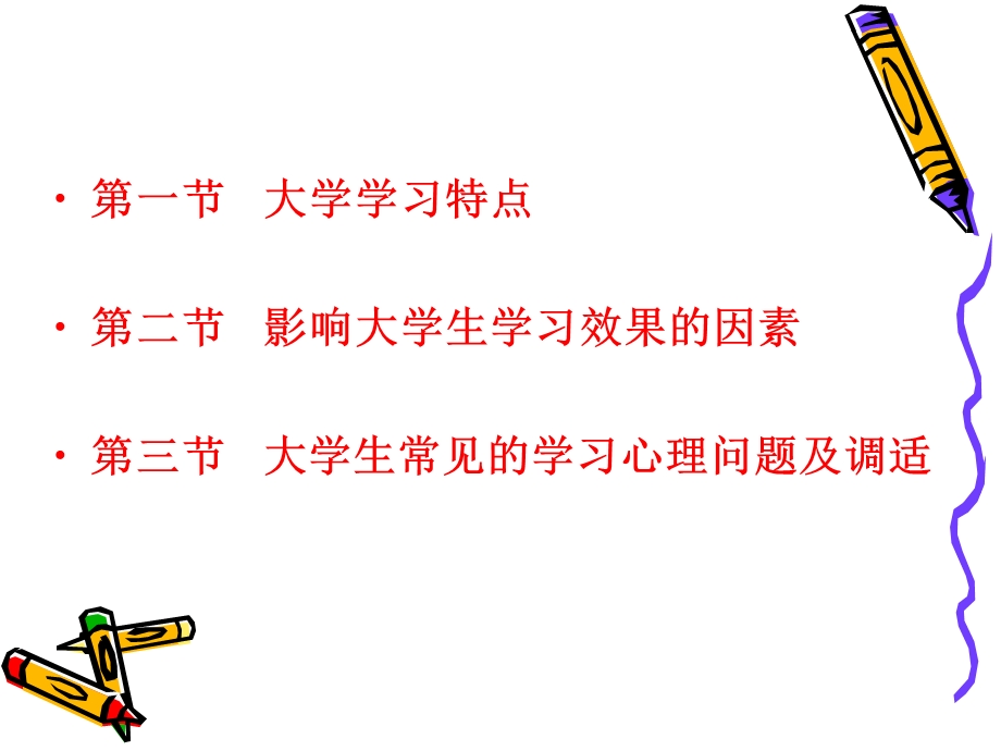 大学生心理健康教育第4章应对学习变化探索学习方法名师编辑PPT课件.ppt_第2页