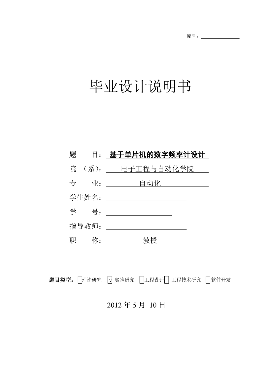 [计算机硬件及网络]毕业设计基于单片机的数字频率计设计.doc_第1页