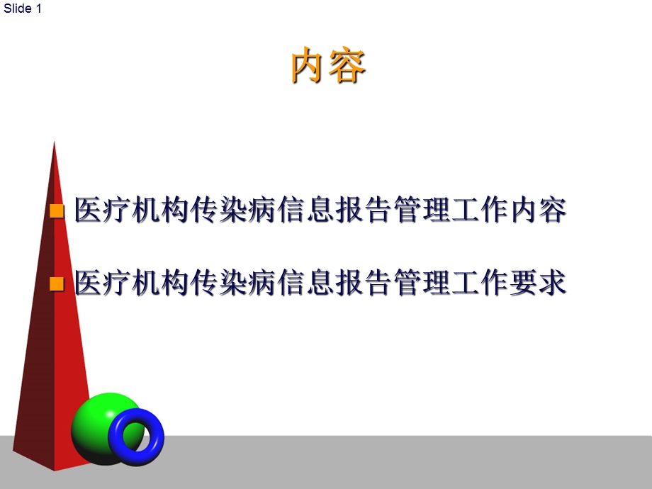 医院传染病报告PPT文档.ppt_第1页