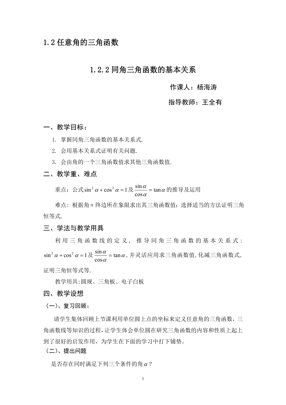 1.2.2同角三角函数的基本关系教案教学文档.doc_第1页
