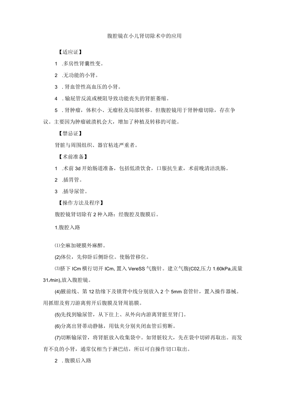 小儿外科腹腔镜泌尿外科手术技术支持规范.docx_第3页