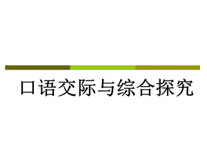 五、口语交际与综合探究[精选文档].ppt