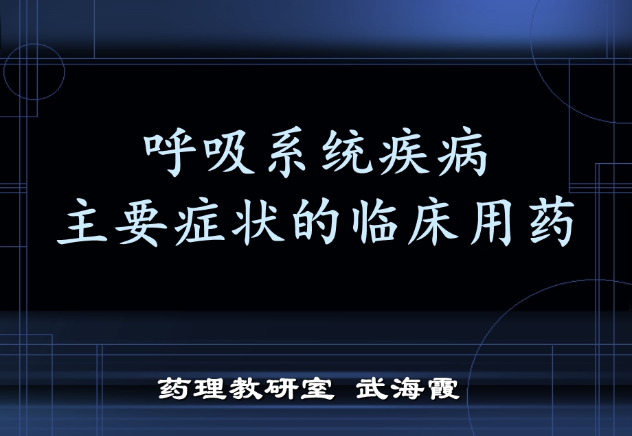 呼吸系统疾病主要症状的临床用药讲课名师编辑PPT课件.ppt_第1页