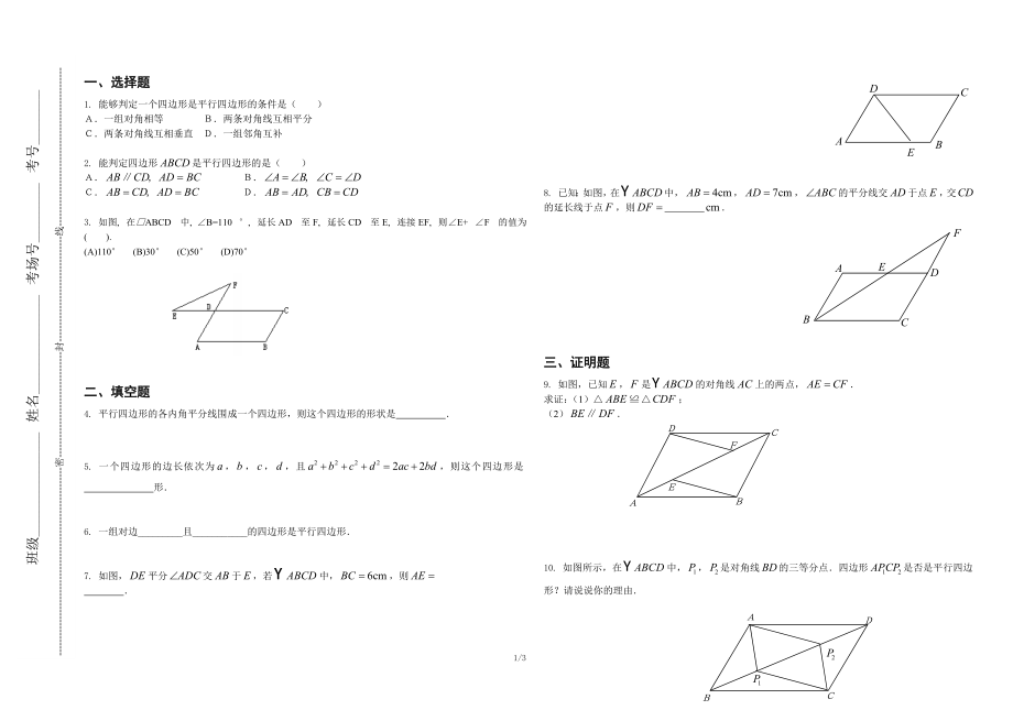 平行四边形的判定练习题（1）.doc_第1页