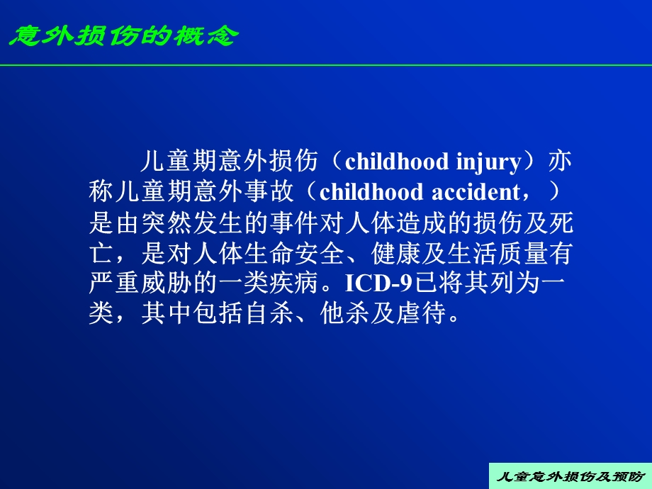 儿童意外损伤及预防文档资料.ppt_第1页