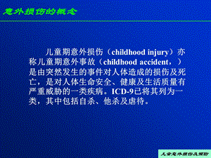 儿童意外损伤及预防文档资料.ppt