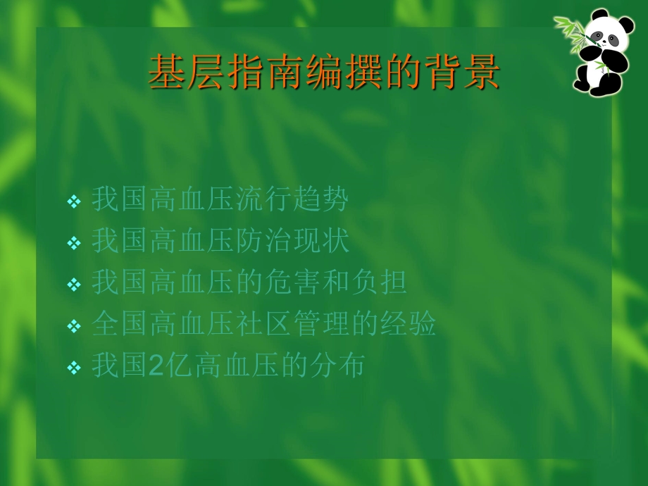 中国高血压防治指南版1名师编辑PPT课件.ppt_第2页