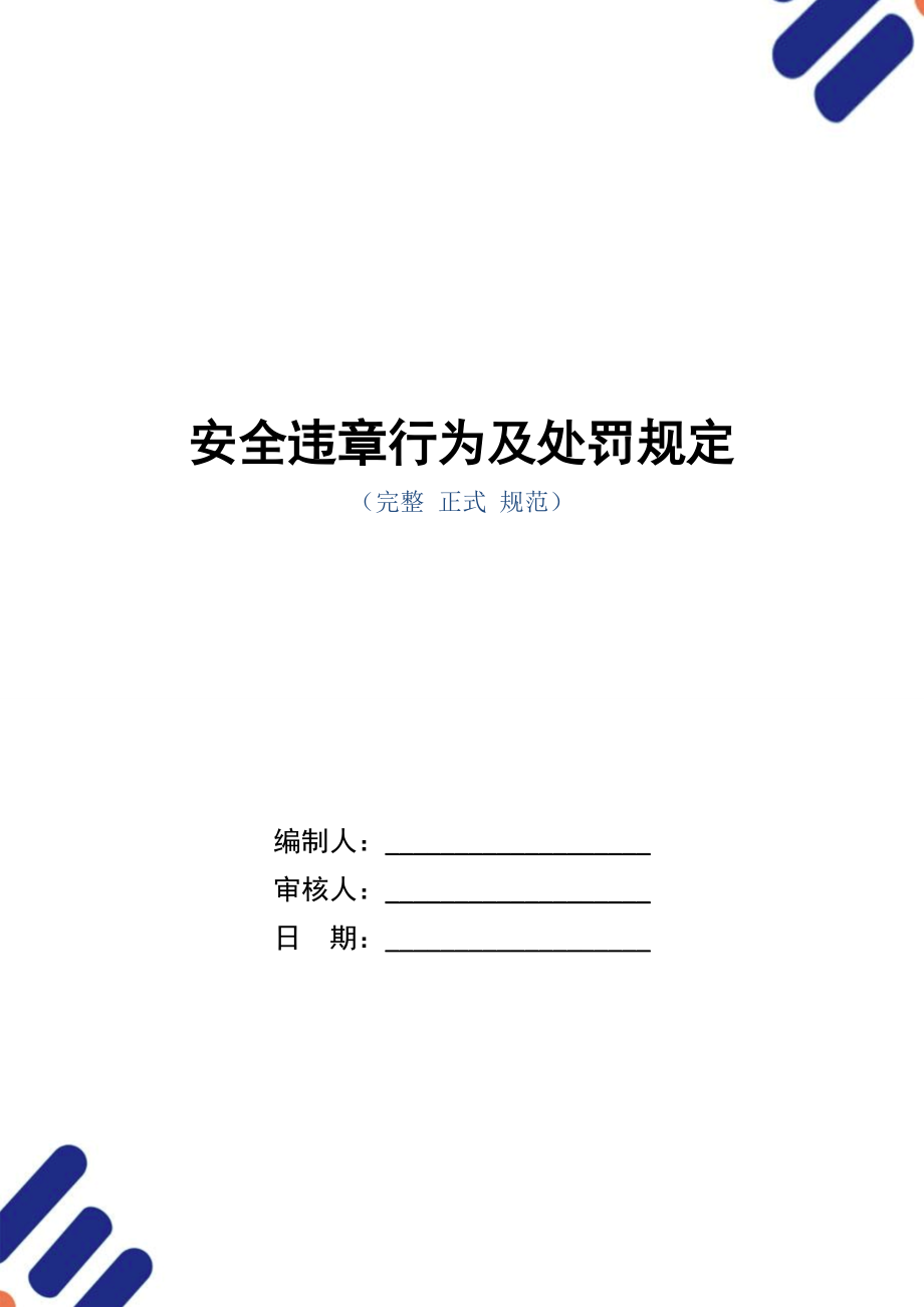 安全违章行为及处罚规定(正式版).doc_第1页