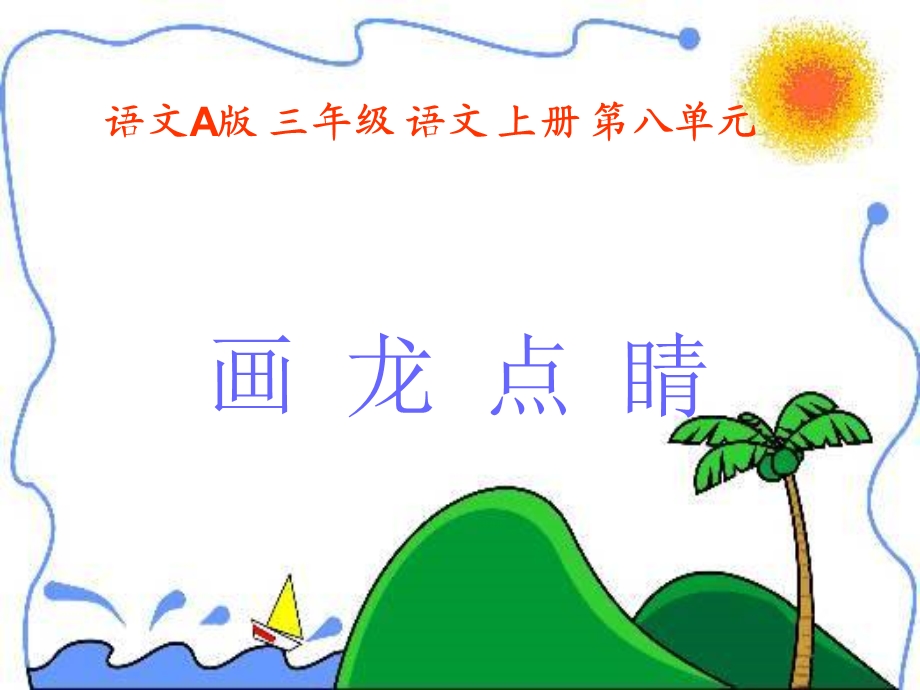 画龙点睛课件ppt.ppt_第1页