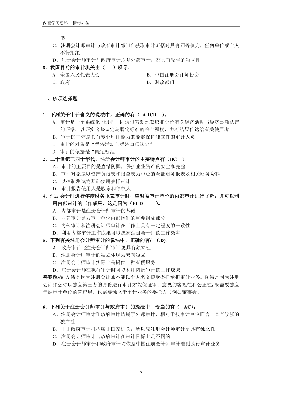 [财务管理]审计学练习题理论部分.doc_第2页