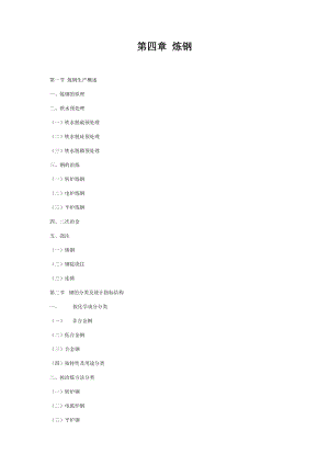 [理学]第四章炼钢.doc