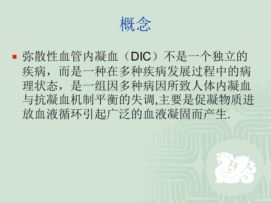 dic的护理 ppt课件文档资料.ppt_第1页