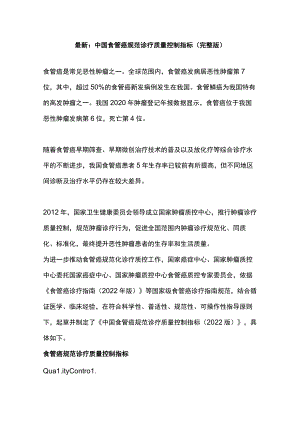 最新：中国食管癌规范诊疗质量控制指标（完整版）.docx