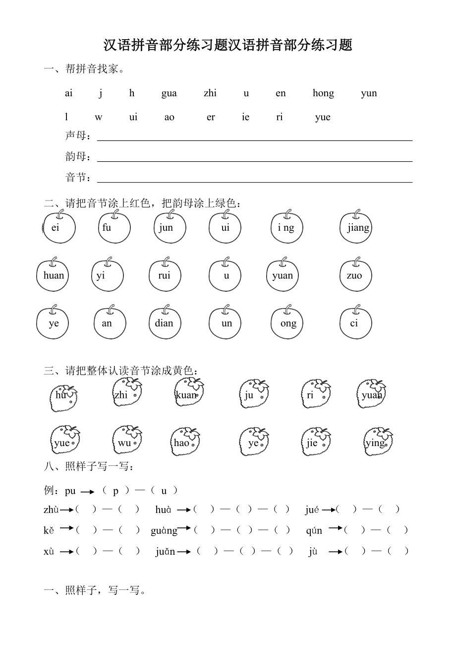 部编版一年级语文上册汉语拼音全套练习题.doc_第1页