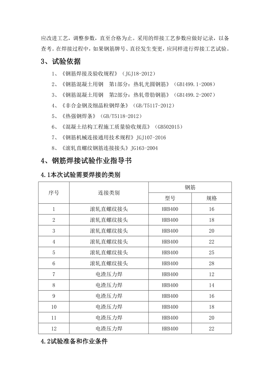 钢筋连接工艺试验方案分解.doc_第2页