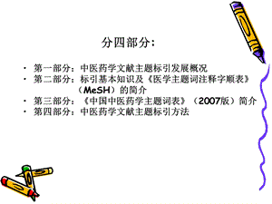 中医药学献主题标引文档资料.ppt