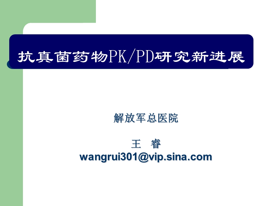 王睿专题抗真菌药物PKPD名师编辑PPT课件.ppt_第2页