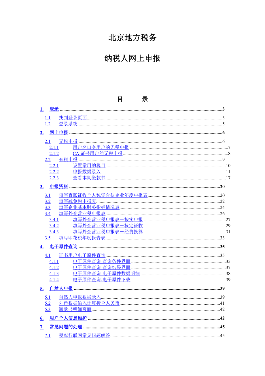 [经管营销]北京地方税务纳税人网上申报流程.doc_第1页