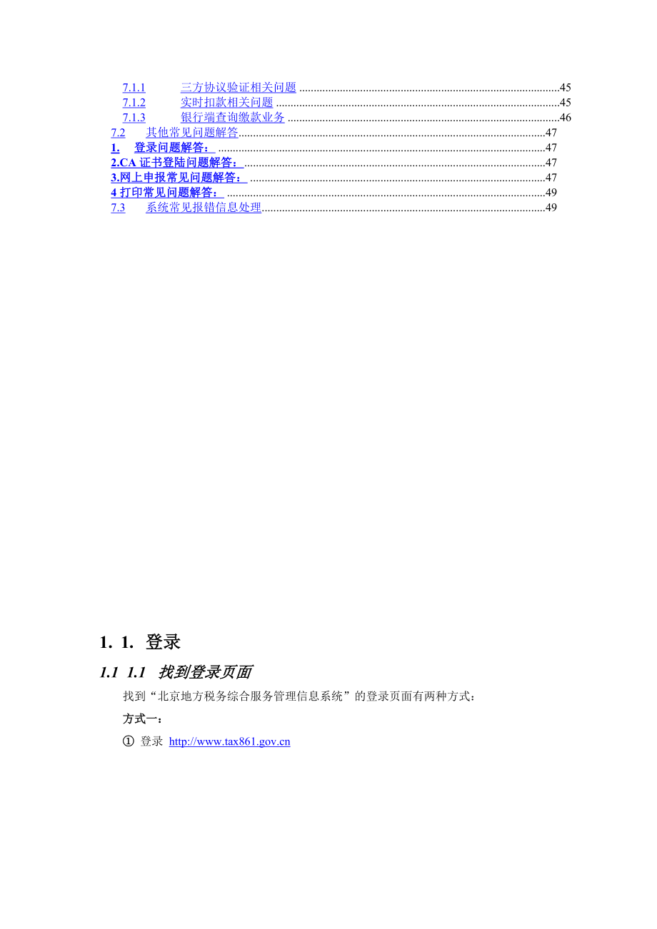 [经管营销]北京地方税务纳税人网上申报流程.doc_第2页