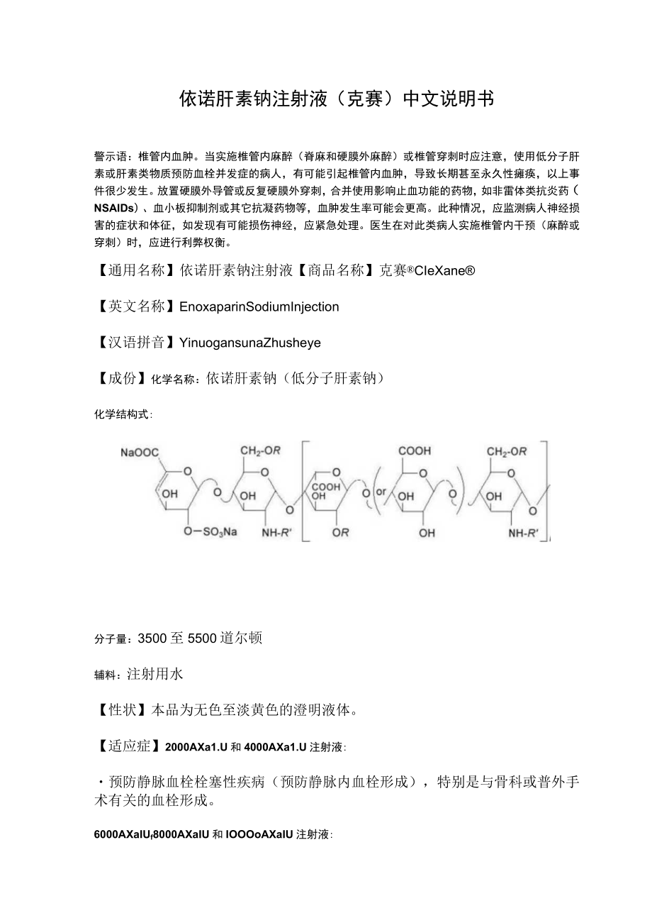 依诺肝素钠注射液（克赛）中文说明书.docx_第1页