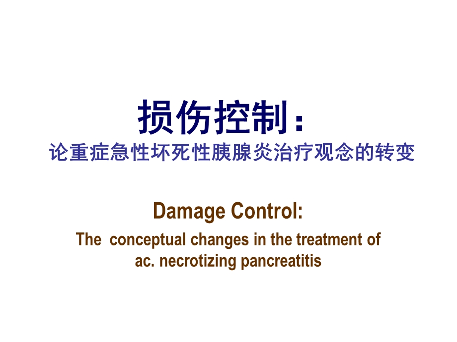 微创手术在重症胰腺炎中的临床应用名师编辑PPT课件.ppt_第1页