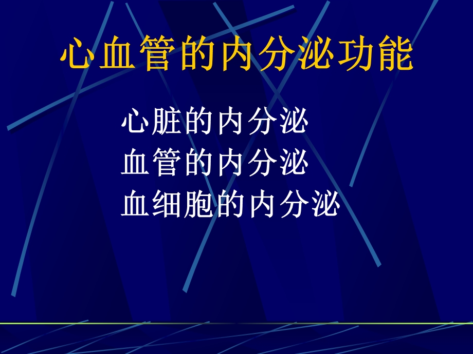 心血管内分泌名师编辑PPT课件.ppt_第1页