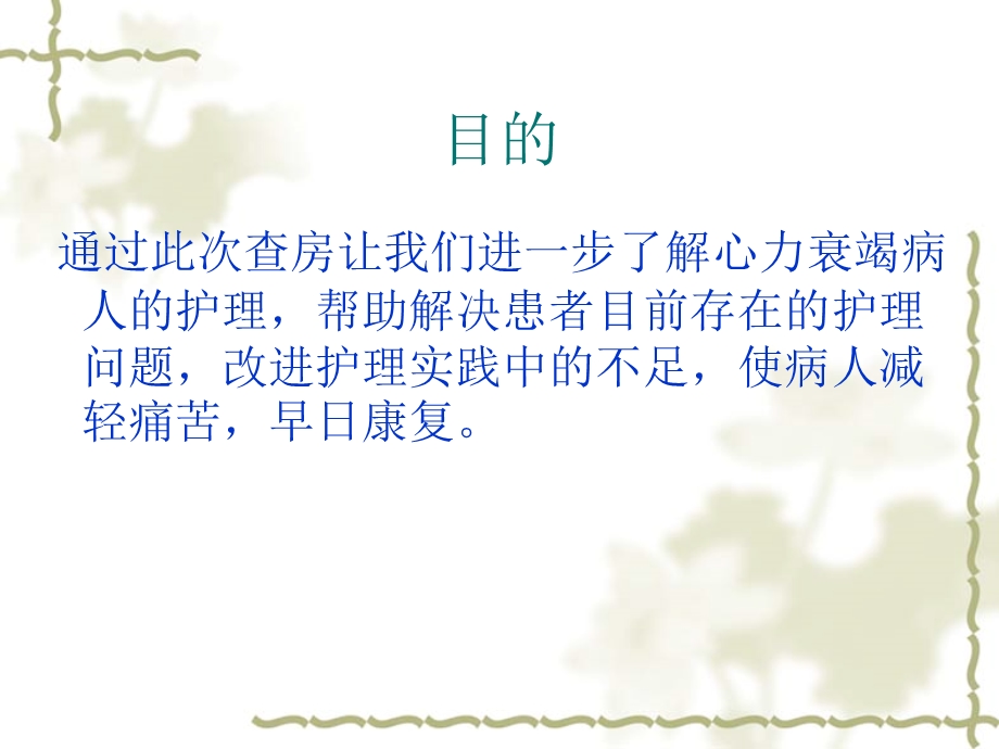 心力衰竭疾病查房精选文档.ppt_第1页