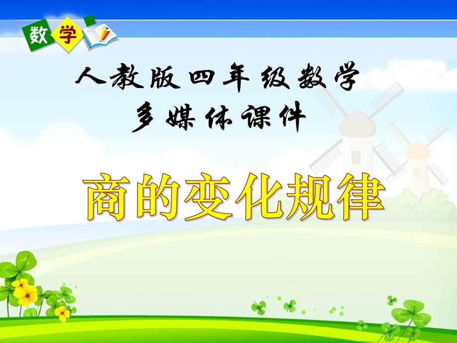 商的变化规律教学课件.ppt_第2页