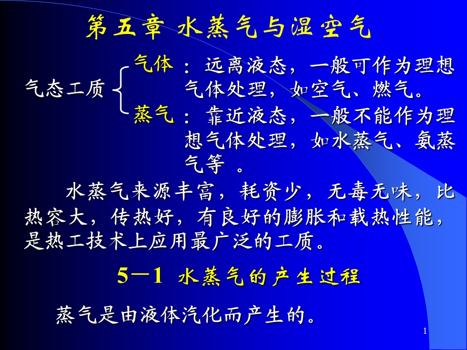 清华大学热工基础课件工程热力学加传热学(6)第五章名师编辑PPT课件.ppt_第1页