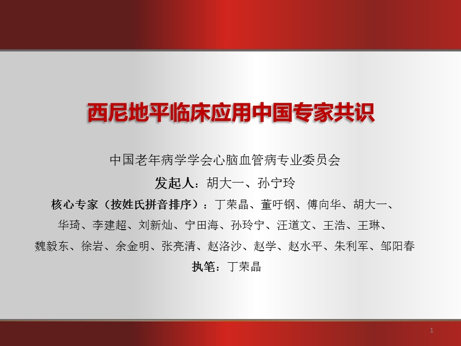 从西尼地平临床应用中国专家共识看n型钙通道阻滞作用ppt课件精选文档.ppt_第1页