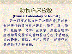 一、什么是动物临床检验 二、为什么要进行动物临床检验 三、如何做文档资料.ppt