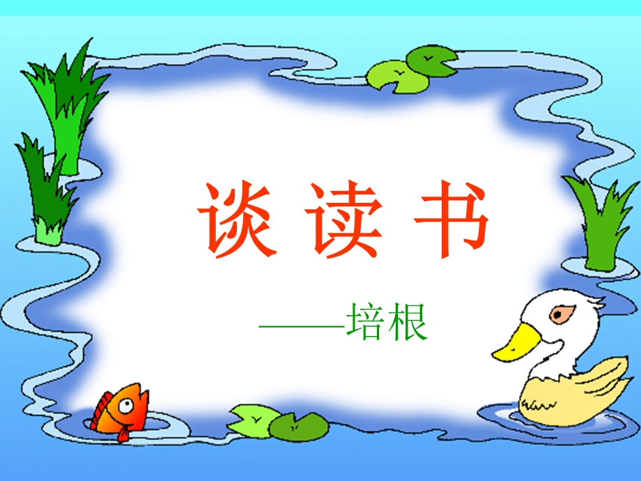 九上谈读书[精选文档].ppt_第2页