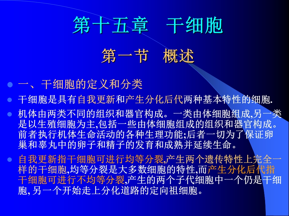 A第15章 干细胞名师编辑PPT课件.ppt_第1页