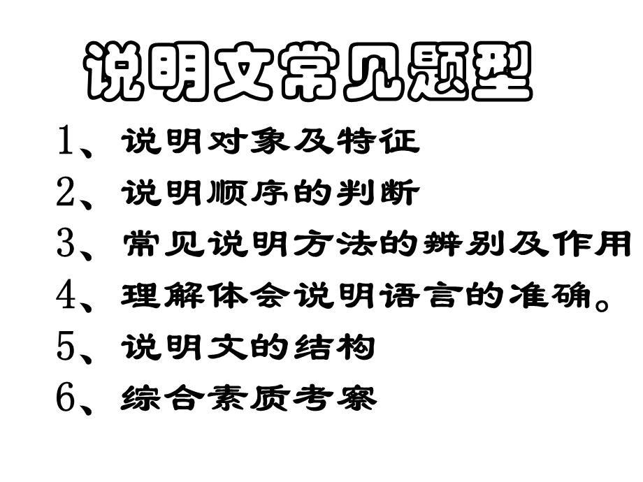 中考语文说明文复习课件[1] (2).ppt_第2页