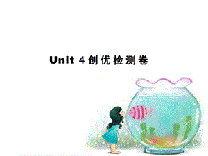 九上Unit4单元检测卷[精选文档].ppt
