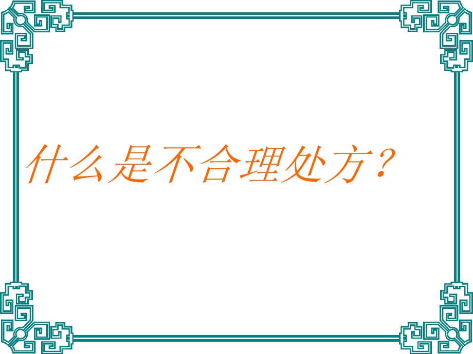 临床不合理用药处方点评(修改版)名师编辑PPT课件.ppt_第2页