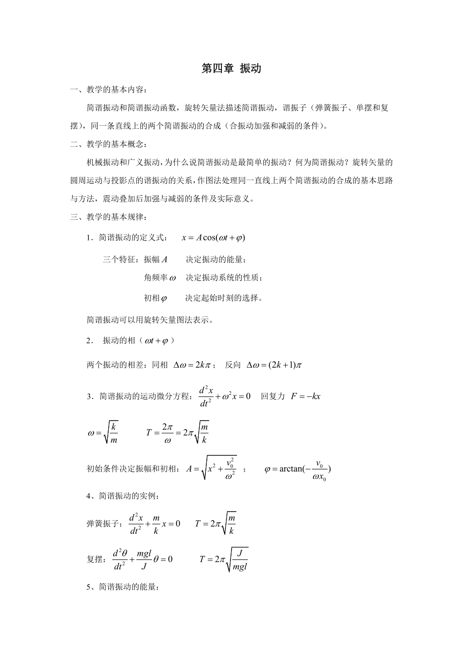 [理学]Chapter 4 振动.doc_第1页