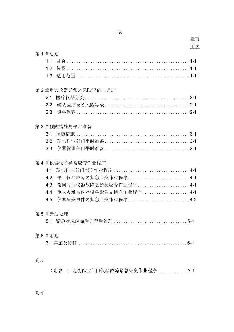 医疗仪器异常应变处理程序与流程图.docx_第1页