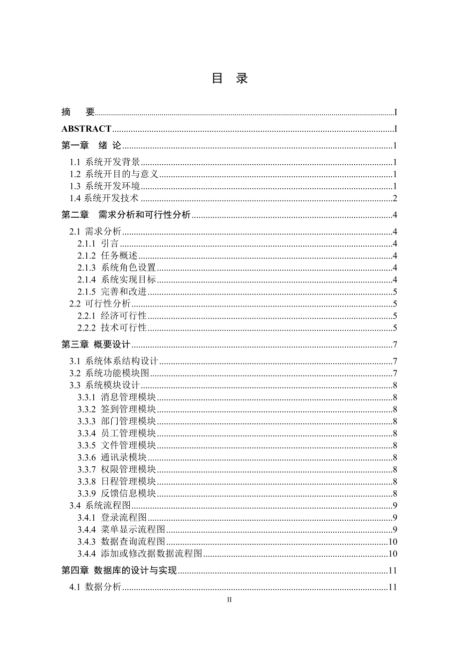 [计算机软件及应用]基于Ajax实现异步交互的OA系统.doc_第3页