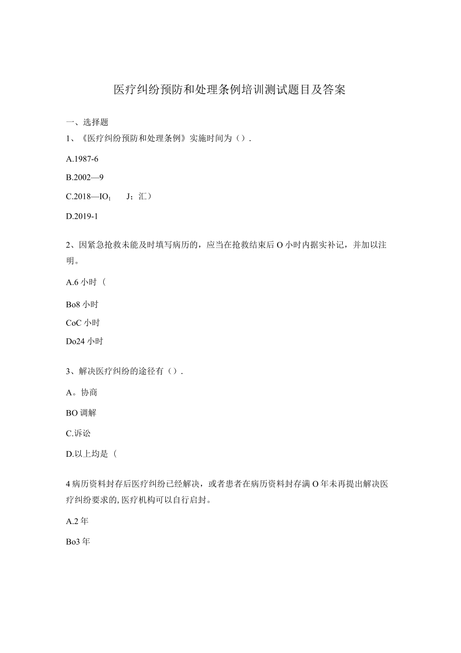 医疗纠纷预防和处理条例培训测试题目及答案.docx_第1页