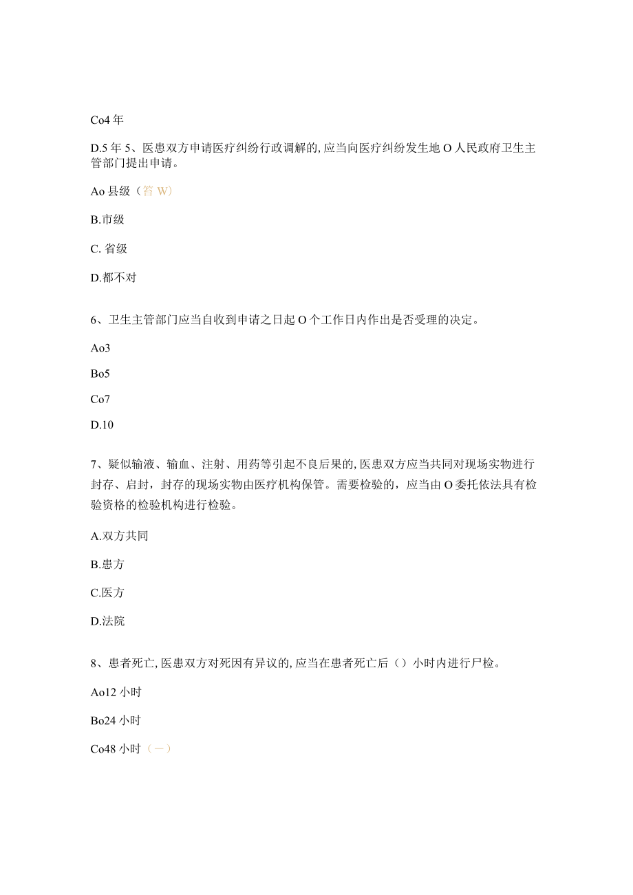 医疗纠纷预防和处理条例培训测试题目及答案.docx_第2页