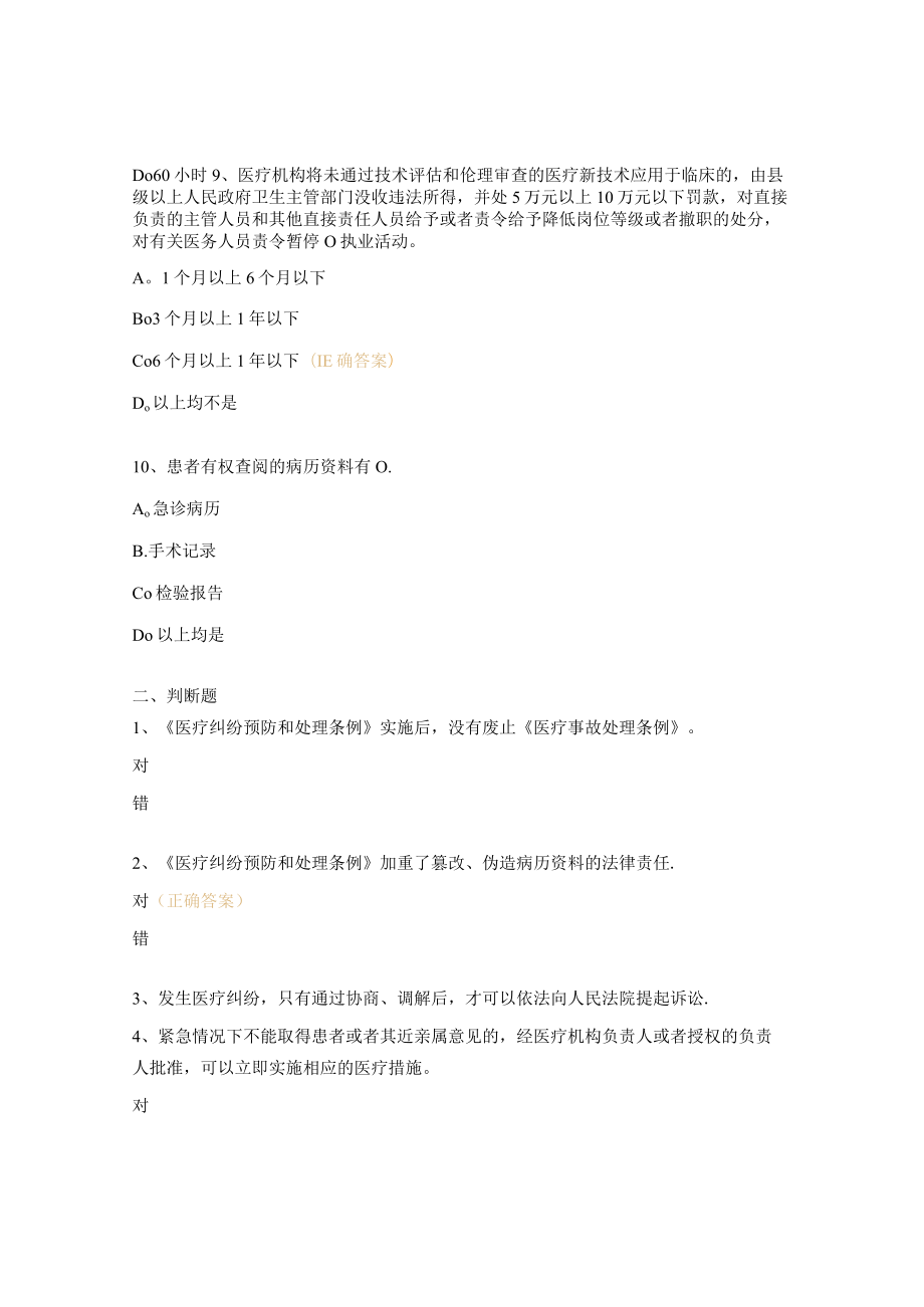 医疗纠纷预防和处理条例培训测试题目及答案.docx_第3页