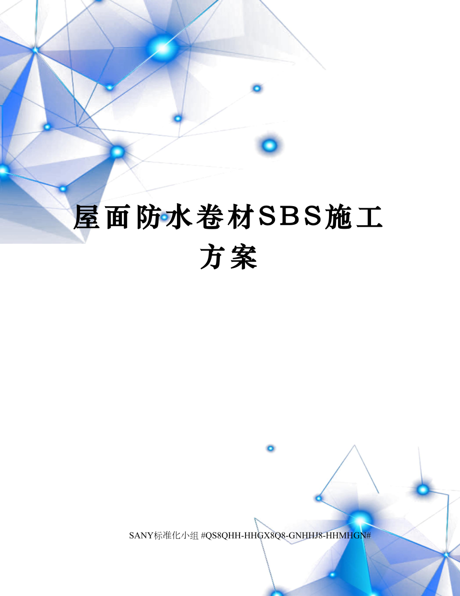 屋面防水卷材SBS施工方案.docx_第1页