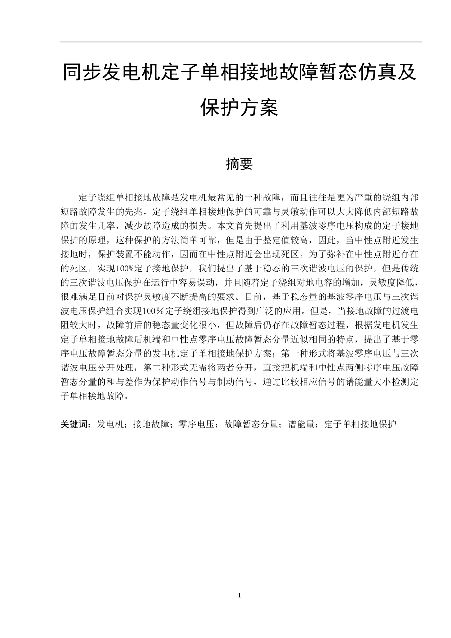 [计算机软件及应用]同步发电机定子单相接地故障.doc_第1页