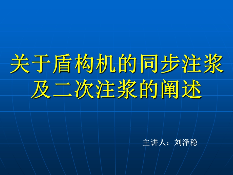 盾构同步注浆及二次注浆方案名师编辑PPT课件.ppt_第1页